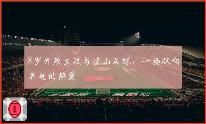 8岁开颅女孩与凉山足球，一场双向奔赴的热爱