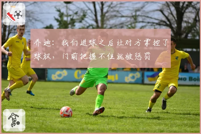 乔迪：我们进球之后让对方掌控了球权，门前把握不住就被惩罚