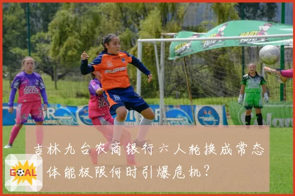 吉林九台农商银行六人轮换成常态,体能极限何时引爆危机?