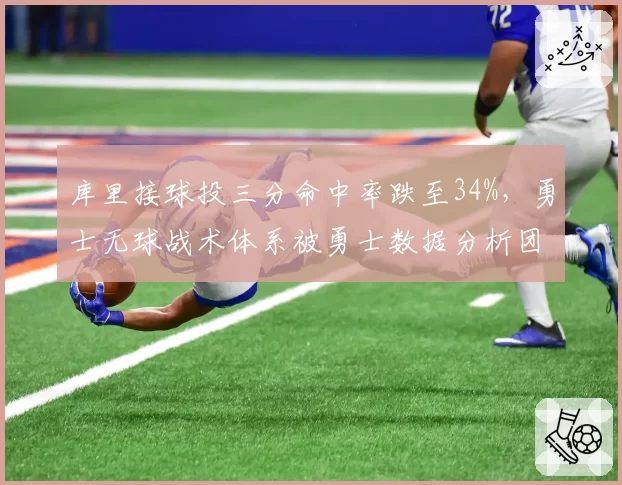 库里接球投三分命中率跌至34%,勇士无球战术体系被勇士数据分析团队盯上
