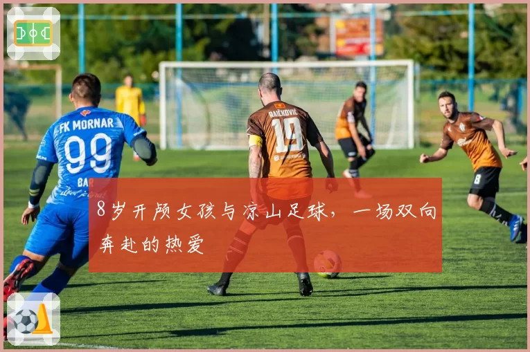 8岁开颅女孩与凉山足球，一场双向奔赴的热爱