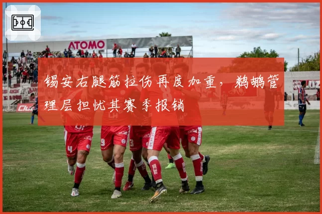 锡安右腿筋拉伤再度加重,鹈鹕管理层担忧其赛季报销