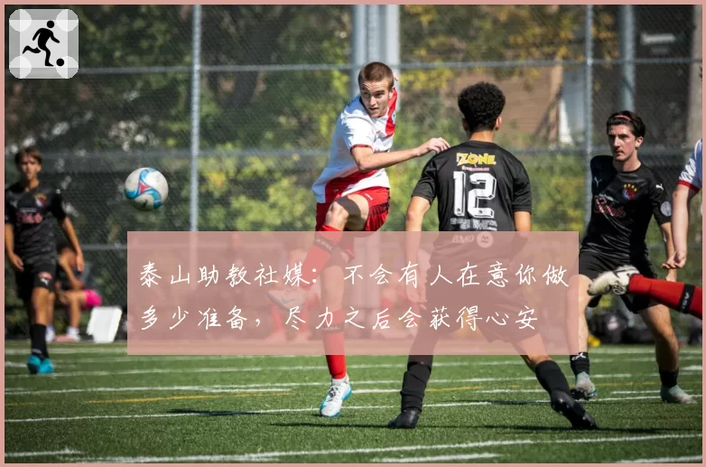 泰山助教社媒：不会有人在意你做多少准备，尽力之后会获得心安