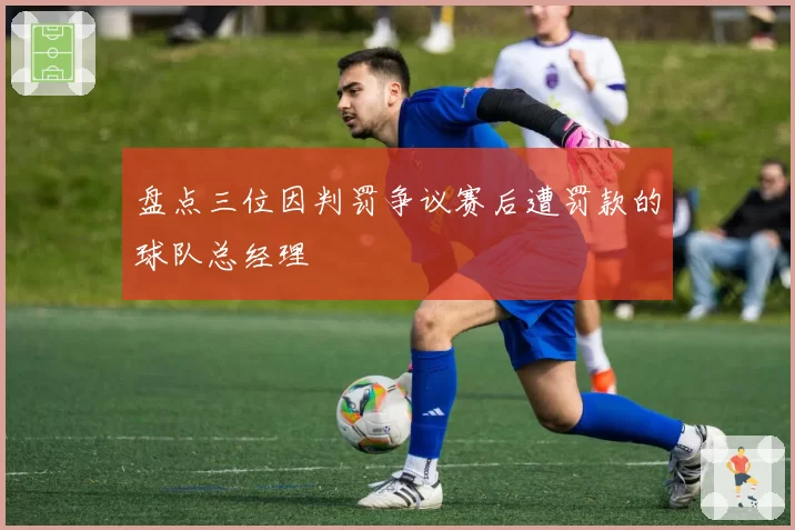 盘点三位因判罚争议赛后遭罚款的球队总经理