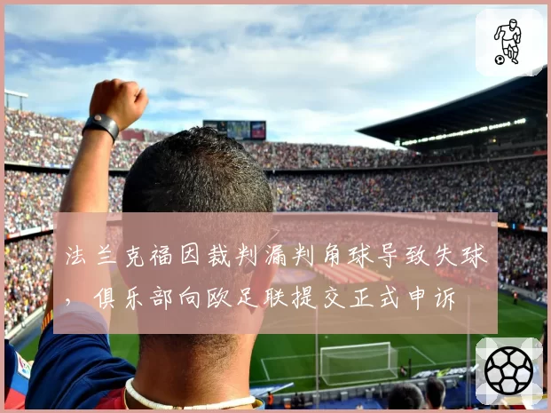 法兰克福因裁判漏判角球导致失球,俱乐部向欧足联提交正式申诉