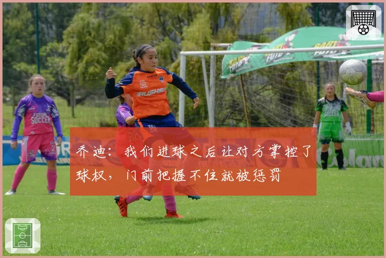乔迪：我们进球之后让对方掌控了球权，门前把握不住就被惩罚