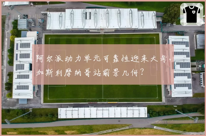 阿尔派动力单元可靠性迎来大考,加斯利摩纳哥站前景几何?