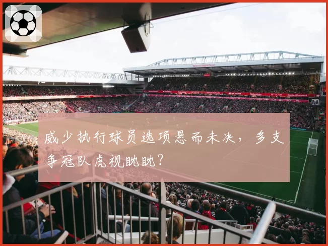 威少执行球员选项悬而未决，多支争冠队虎视眈眈？