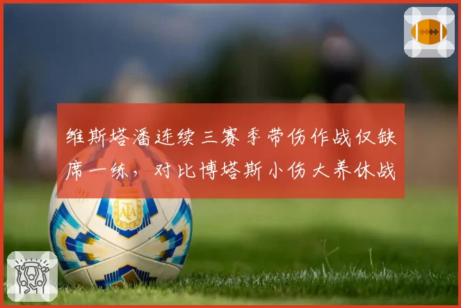 维斯塔潘连续三赛季带伤作战仅缺席一练，对比博塔斯小伤大养休战两站，围场对疼痛耐受度存在代际差异