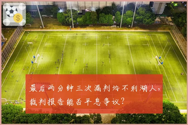 最后两分钟三次漏判均不利湖人，裁判报告能否平息争议？
